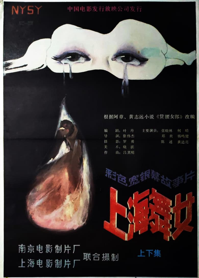 Poster of 上海舞女