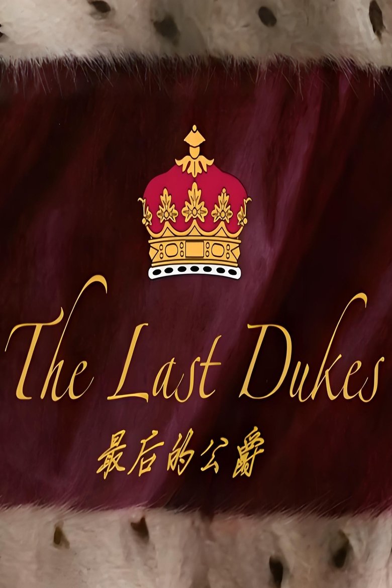 Poster of 最后的公爵