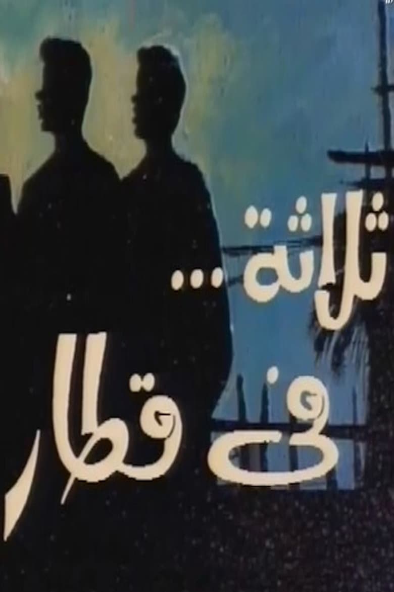 Poster of ثلاثة في قطار