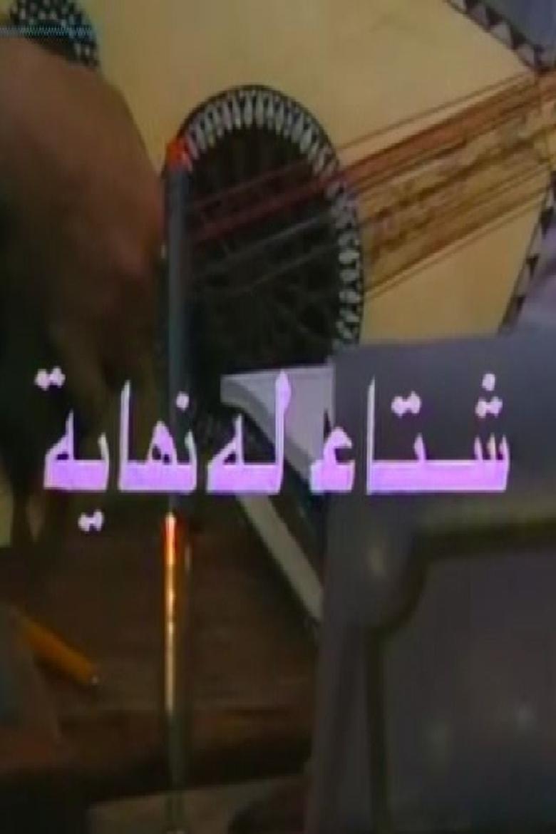 Poster of شتاء له نهاية