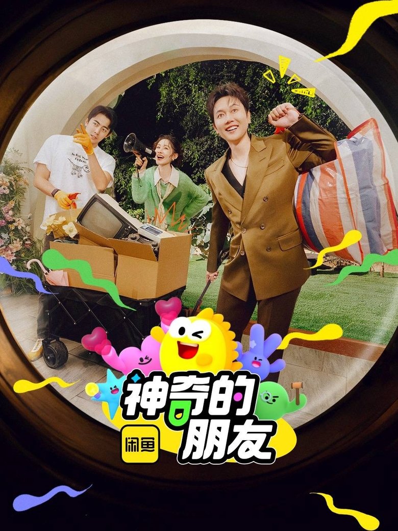 Poster of 神奇的朋友