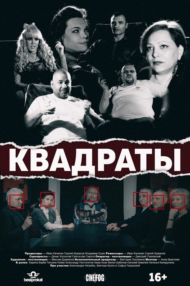 Poster of The Squares