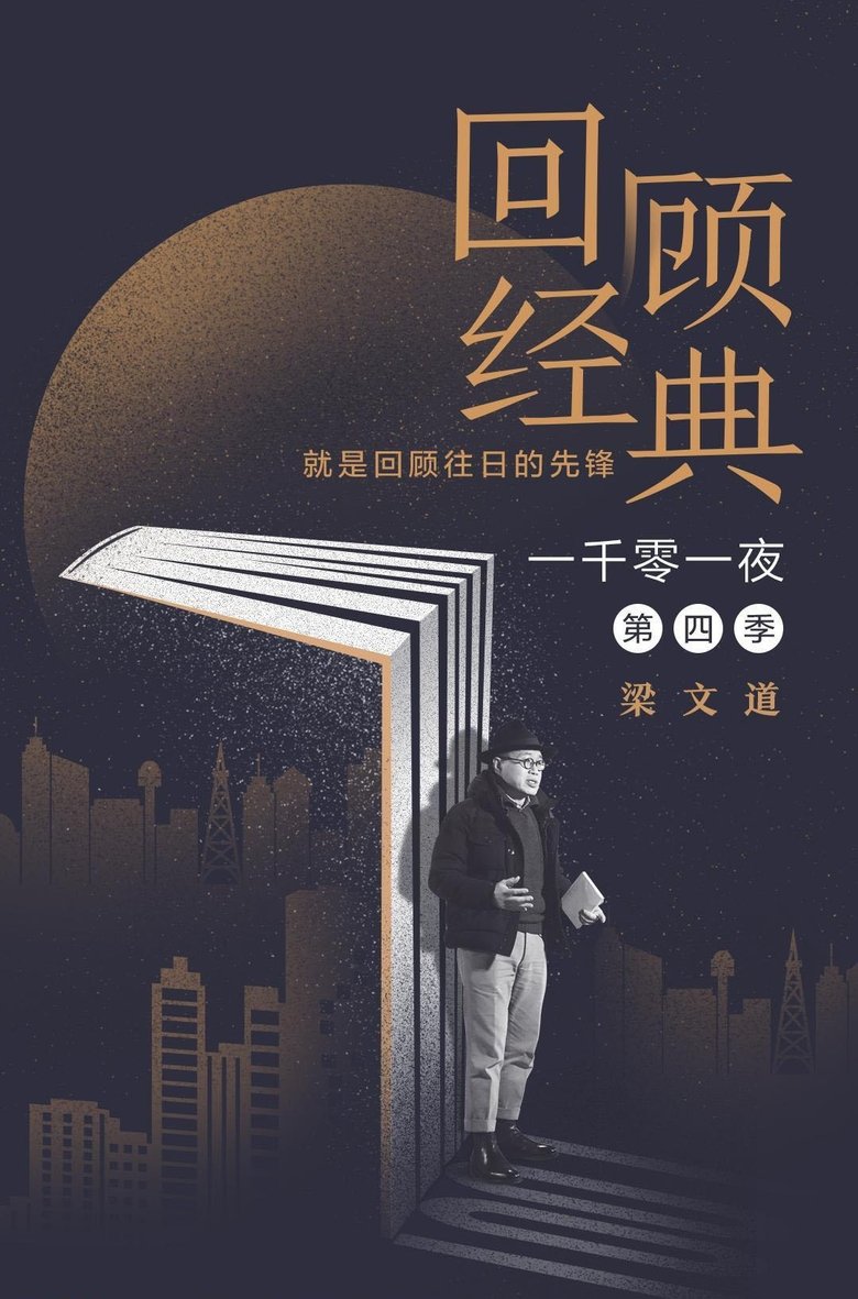 Poster of Episodes in 一千零一夜 - Season 4 - Season 4