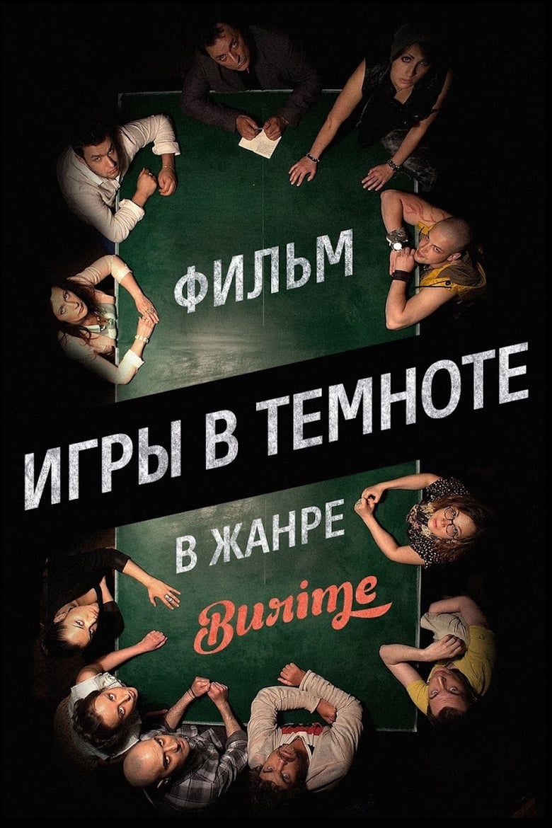 Poster of Igry v temnote