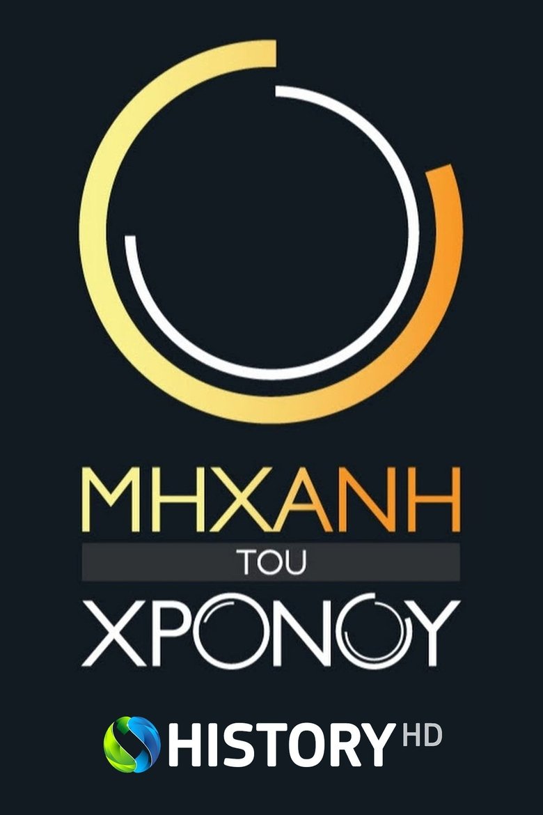 Poster of Cast and Crew in Μηχανή του Χρόνου - Episode 18 (Season 15 - Episode 18) - Episode 18