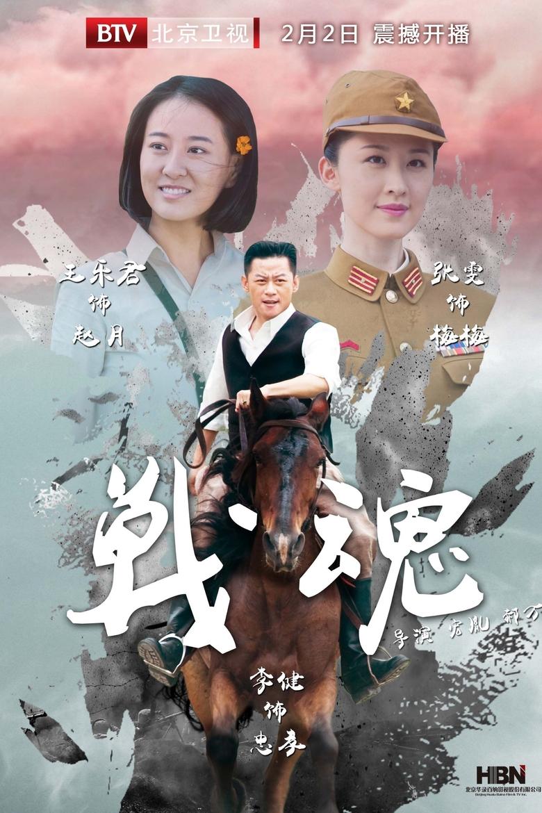 Poster of Cast and Crew in 战魂 - Season 1 - Episode 12 - Episode 12