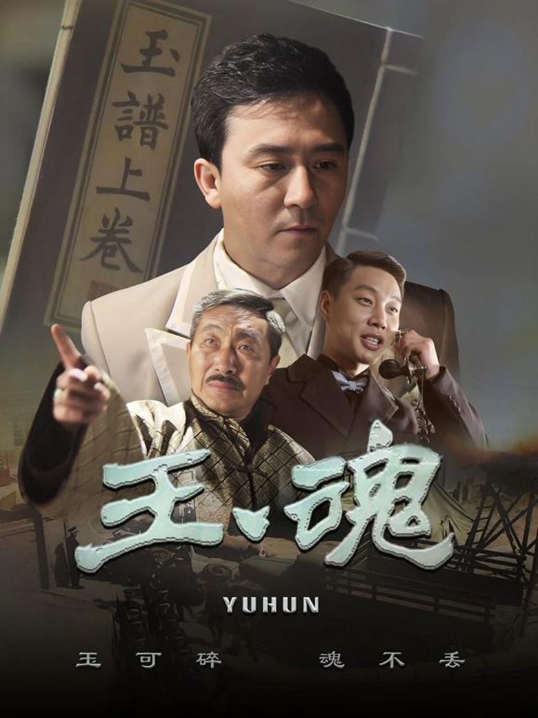 Poster of 玉魂