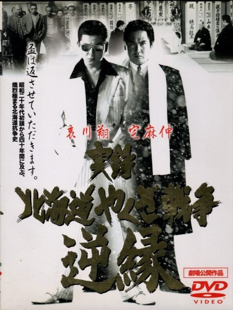 Poster of Jitsuroku: Hokkaidō yakuza sensō: gyakuen