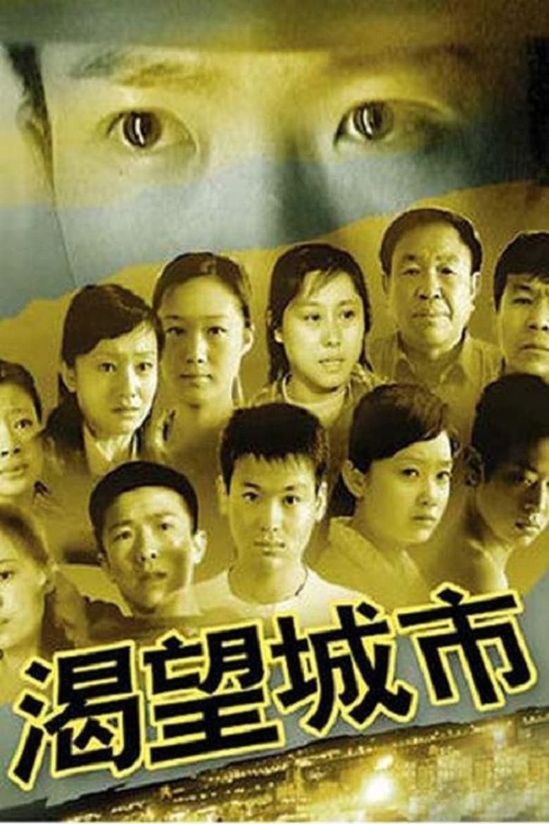 Poster of 渴望城市