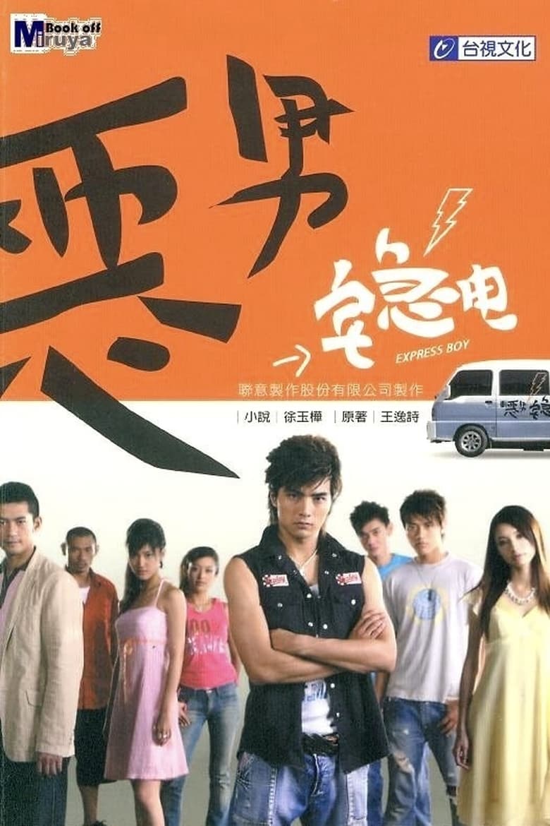Poster of Episodes in 恶男宅急电 - Season 1 - Season 1