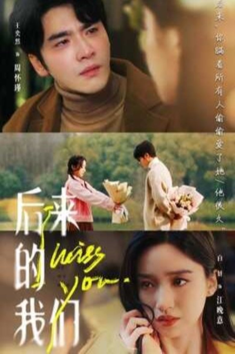 Poster of 后来的我们