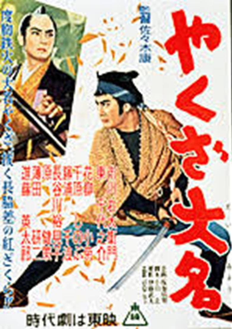 Poster of やくざ大名