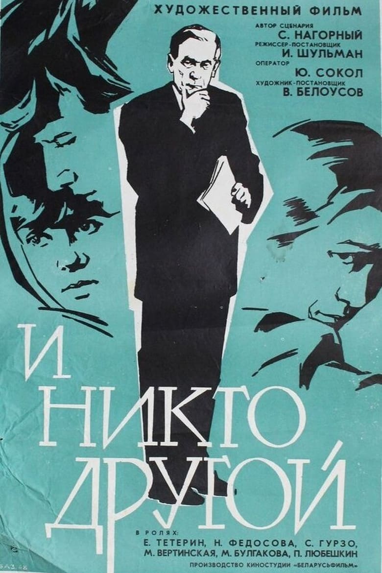 Poster of И никто другой