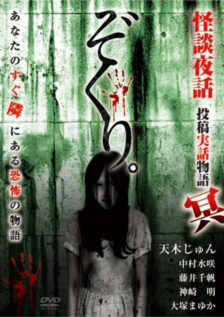 Poster of Zokuri. Kaidan Yowa ～Toukou Jitsuwa Monogatari Mei～