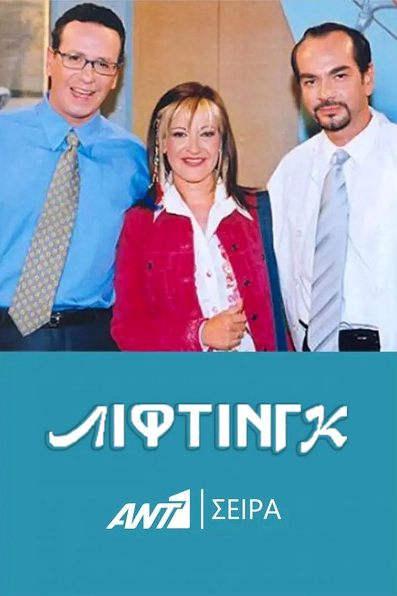 Poster of Λίφτινγκ
