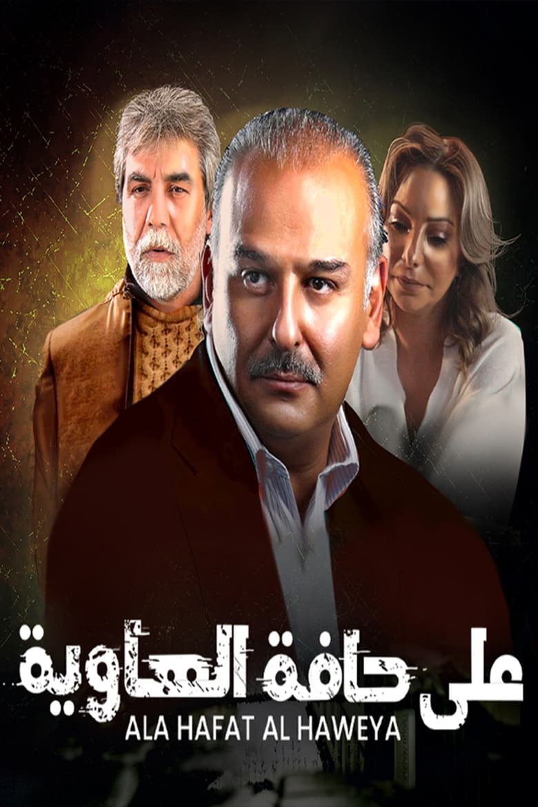 Poster of على حافة الهاوية