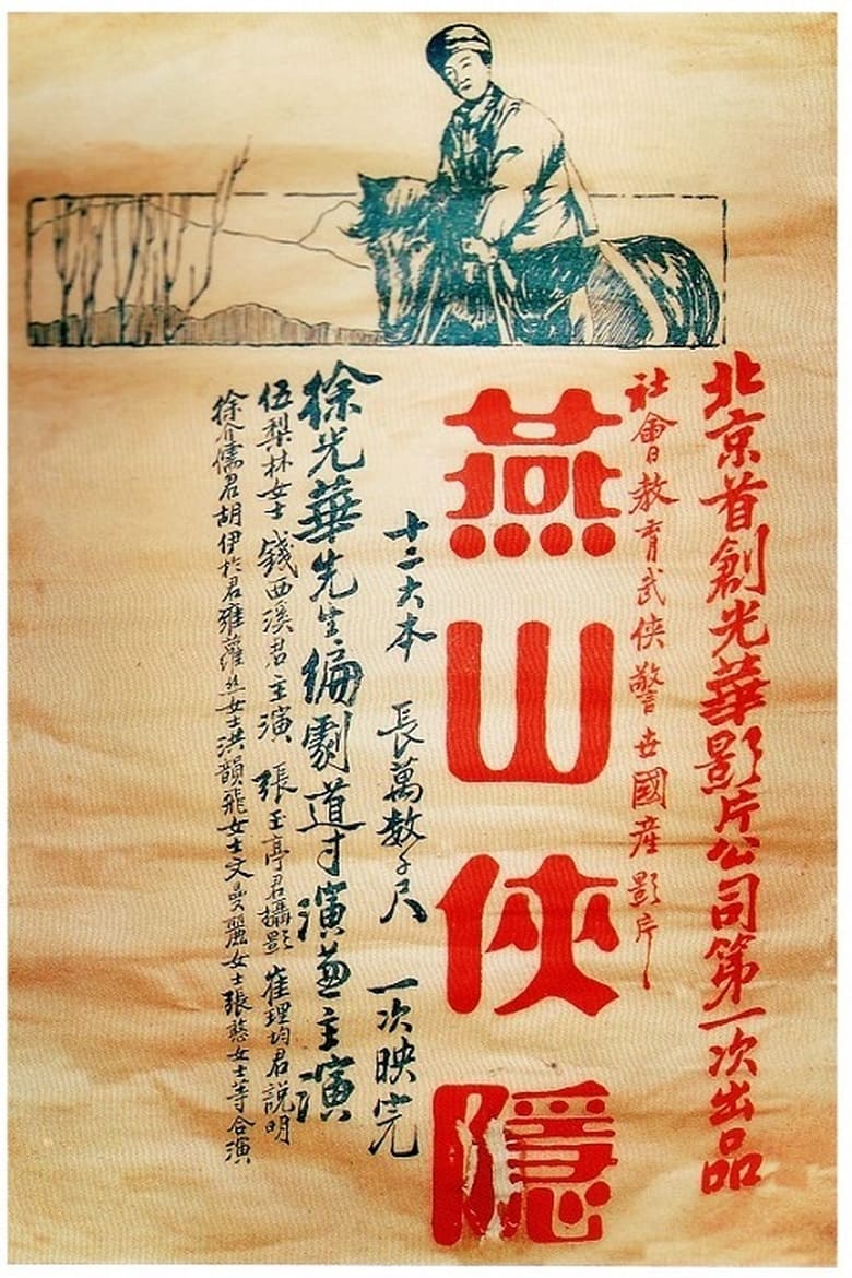 Poster of 燕山侠隐