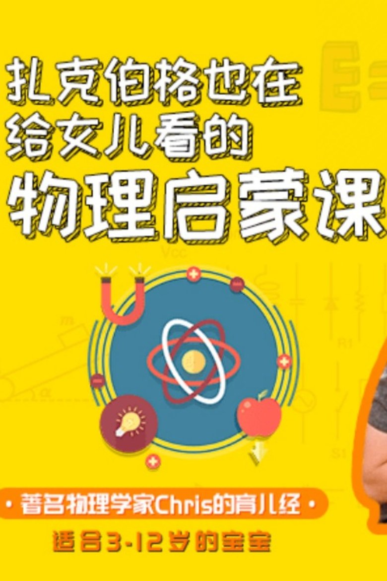 Poster of Cast and Crew in Physics For Babies - Episode 39 (Season 1 - Episode 39) - Episode 39