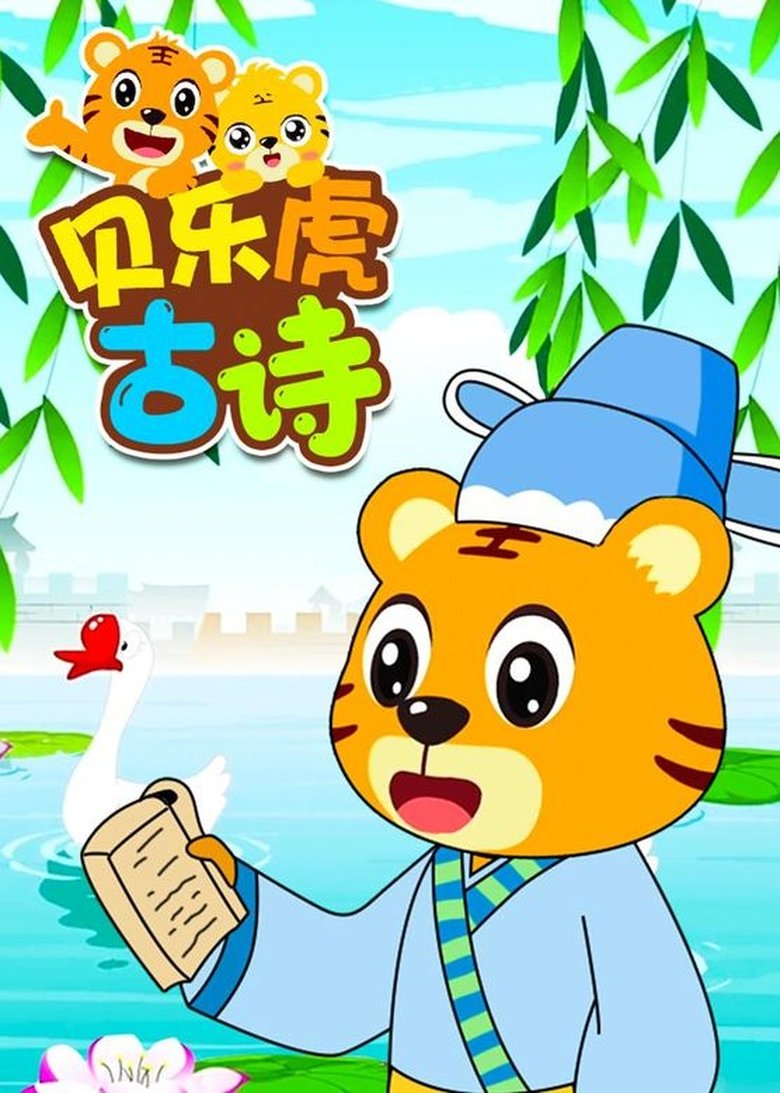 Poster of Cast and Crew in 贝乐虎古诗 - Episode 16 (Season 1 - Episode 16) - Episode 16