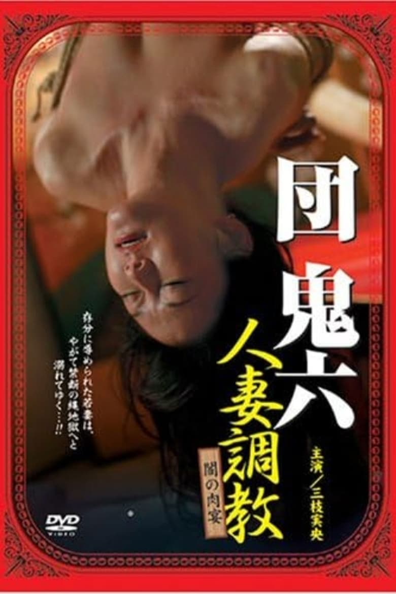 Poster of 団鬼六 人妻調教 闇の肉宴