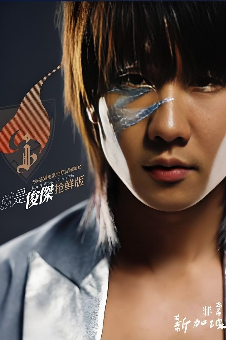 Poster of 林俊杰 2006就是林俊杰世界巡回演唱会