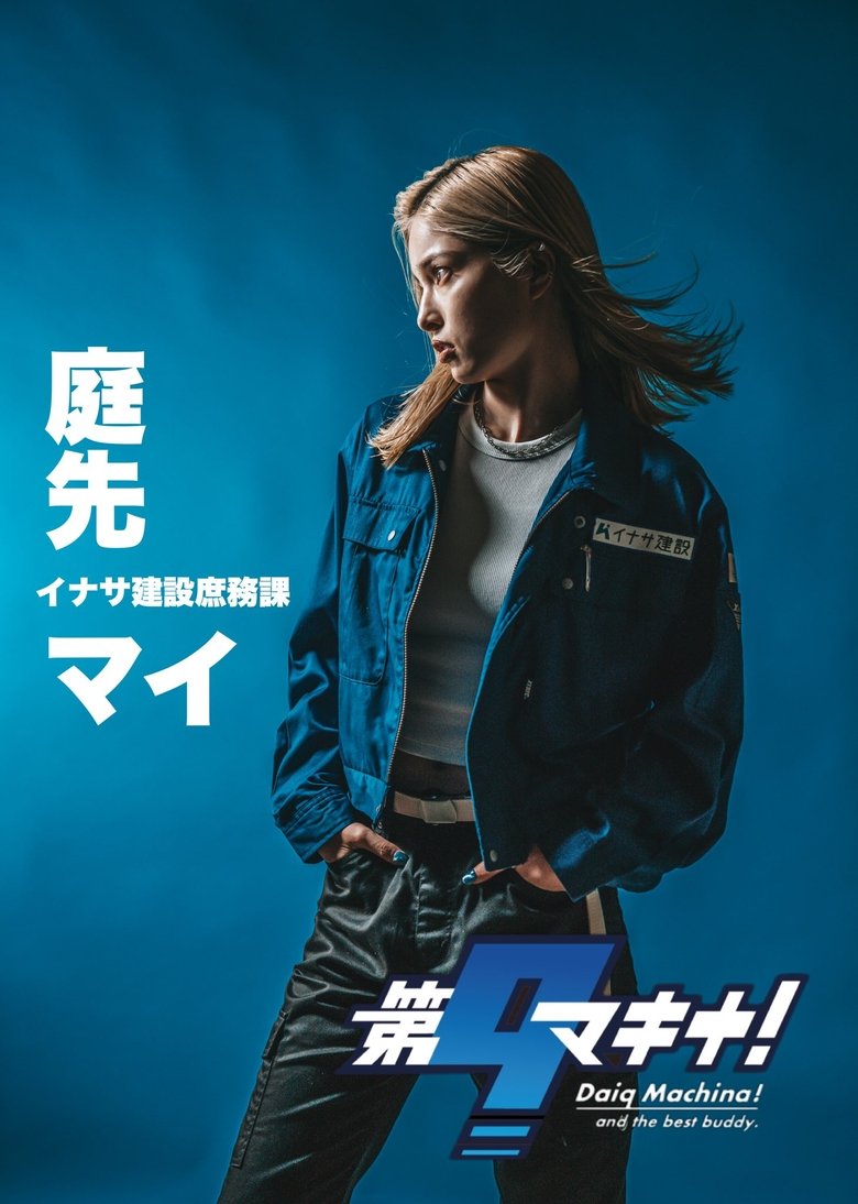 Poster of Daiq Machina!