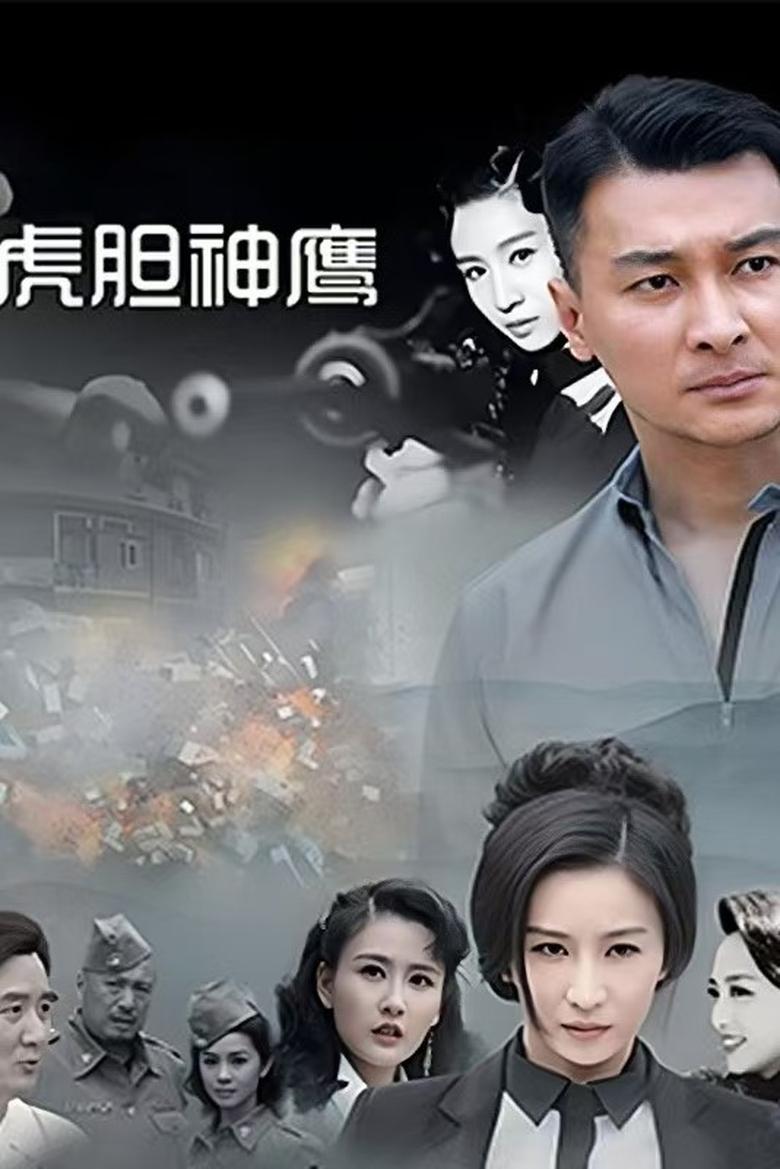 Poster of Episodes in 虎胆神鹰 - Season 1 - Season 1