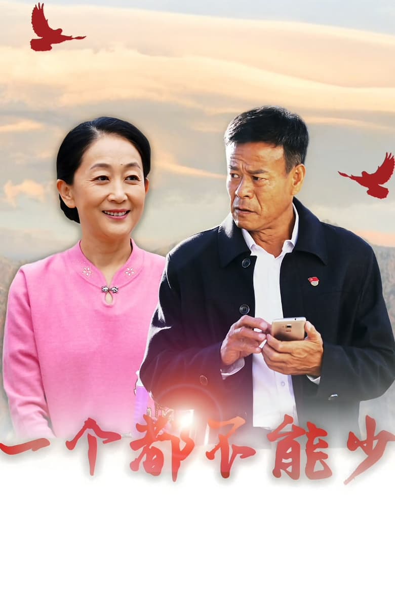 Poster of Episodes in 一个都不能少 - Season 1 - Season 1