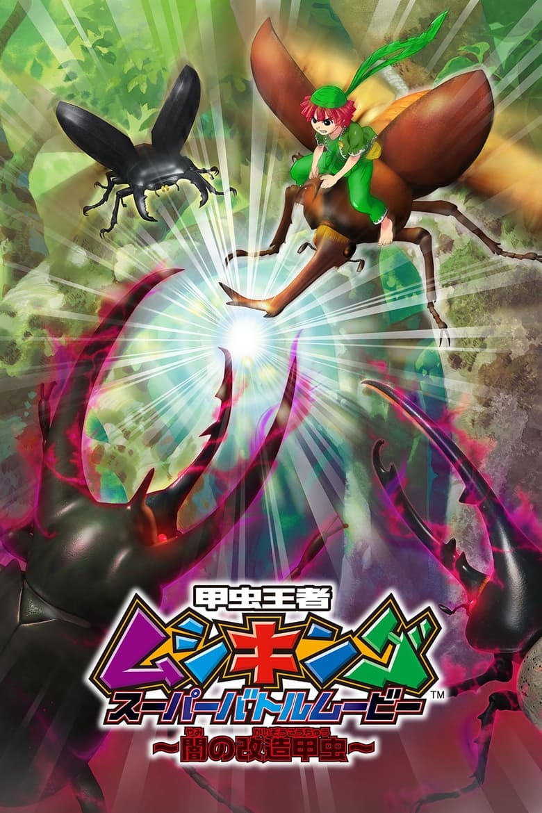 Poster of Mushiking: Super Battle Movie ～Altered Beetles of Darkness～