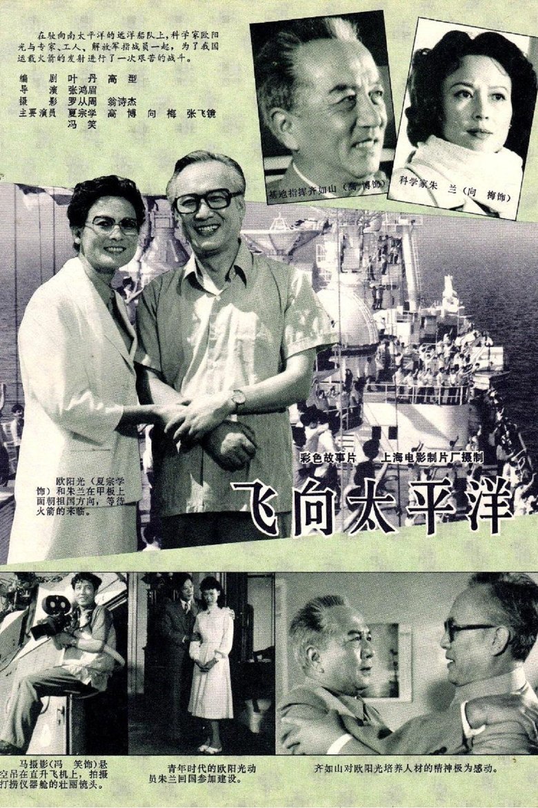 Poster of 飞向太平洋