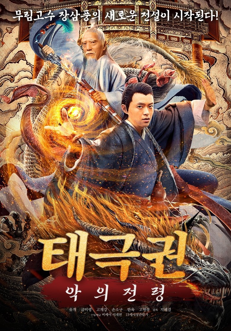 Poster of 張三豐傳奇之道法自然