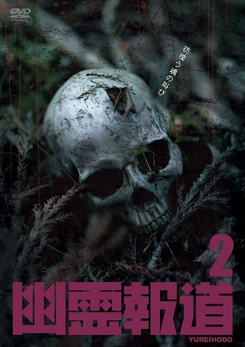 Poster of Yurei Hodo 2