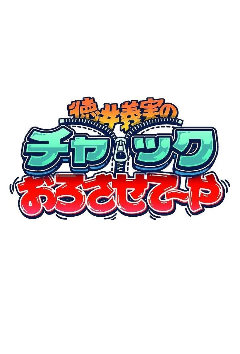 Poster of 徳井義実のチャックおろさせて～や