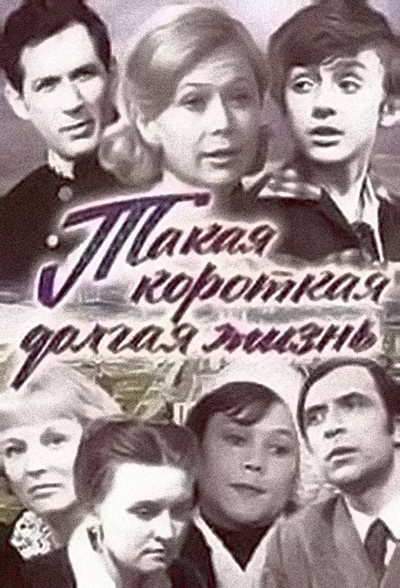 Poster of Episodes in Такая короткая долгая жизнь - Season 1 - Season 1