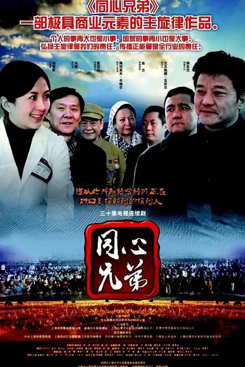 Poster of 同心兄弟