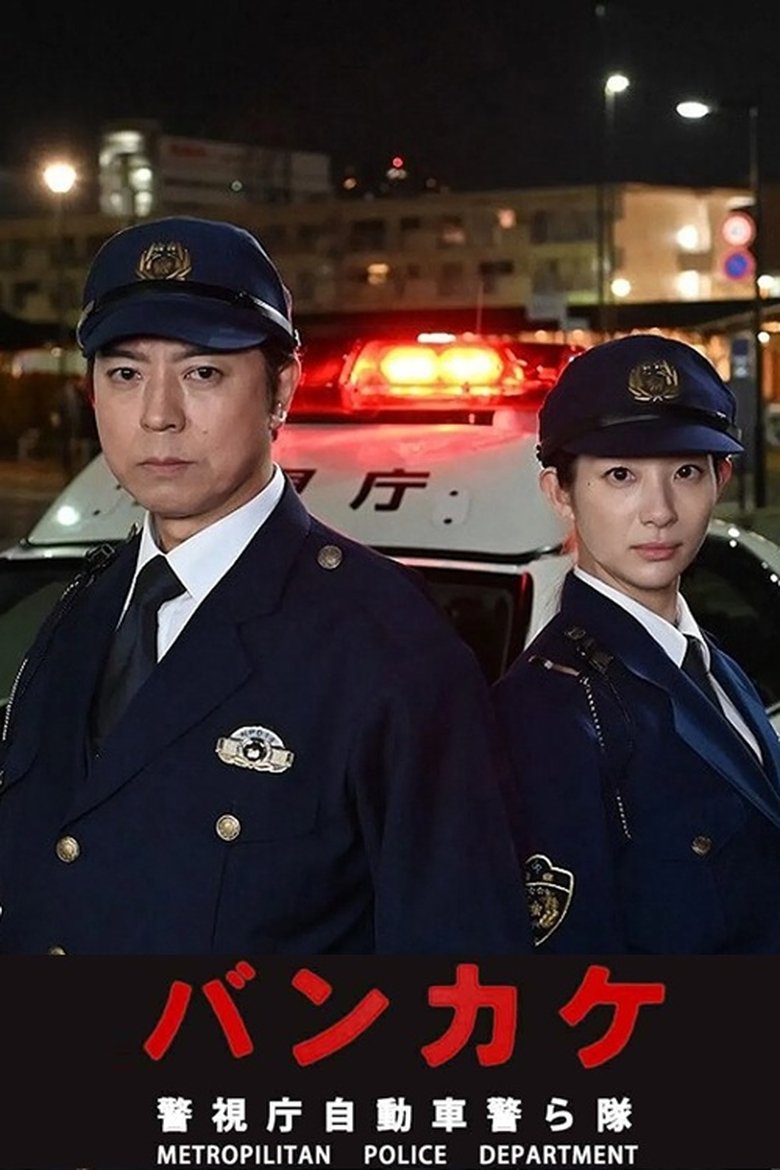 Poster of Bankake ~ Metropolitan Police Department Automobile Police Unit