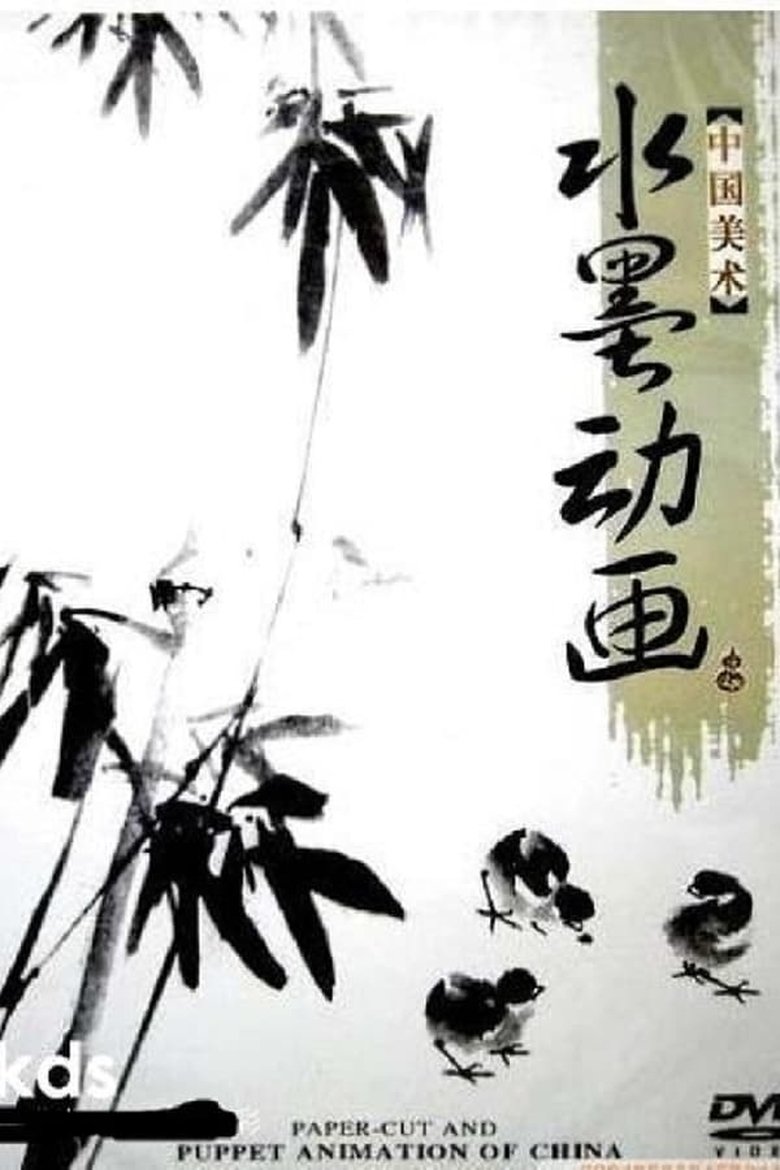 Poster of 中国水墨动画