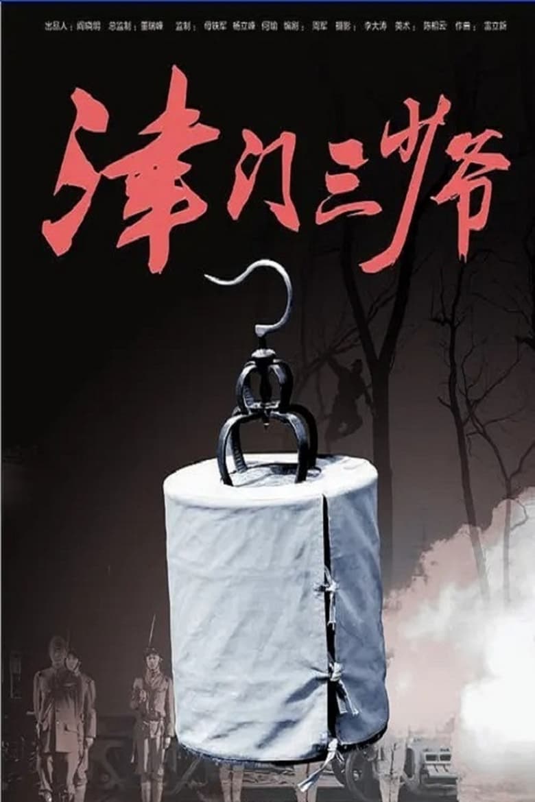 Poster of 津门三少爷