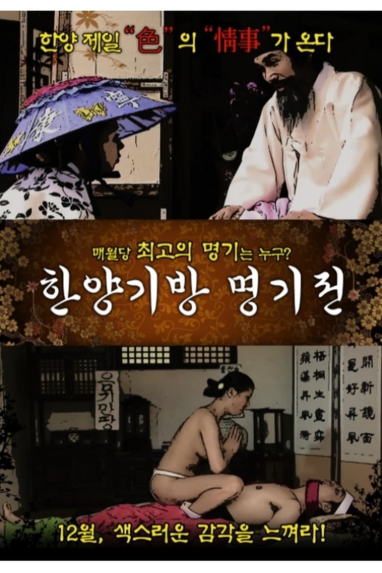 Poster of The Story of the Hanyang Gibang House