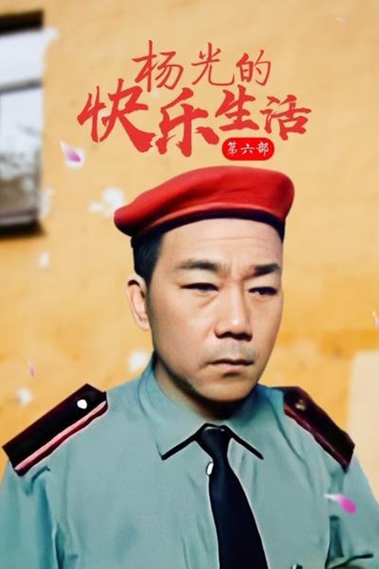 Poster of Episodes in 杨光的快乐生活 - Season 6 - Season 6