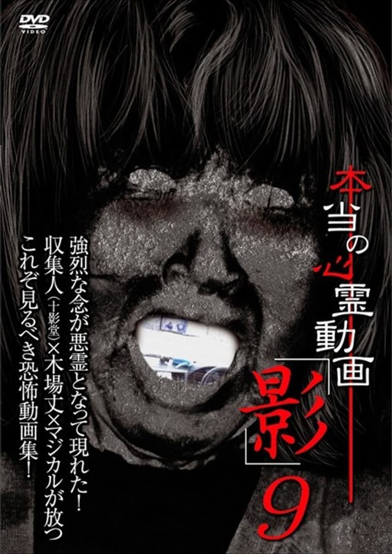 Poster of Hontō no Shinrei Dōga 'Kage' 9