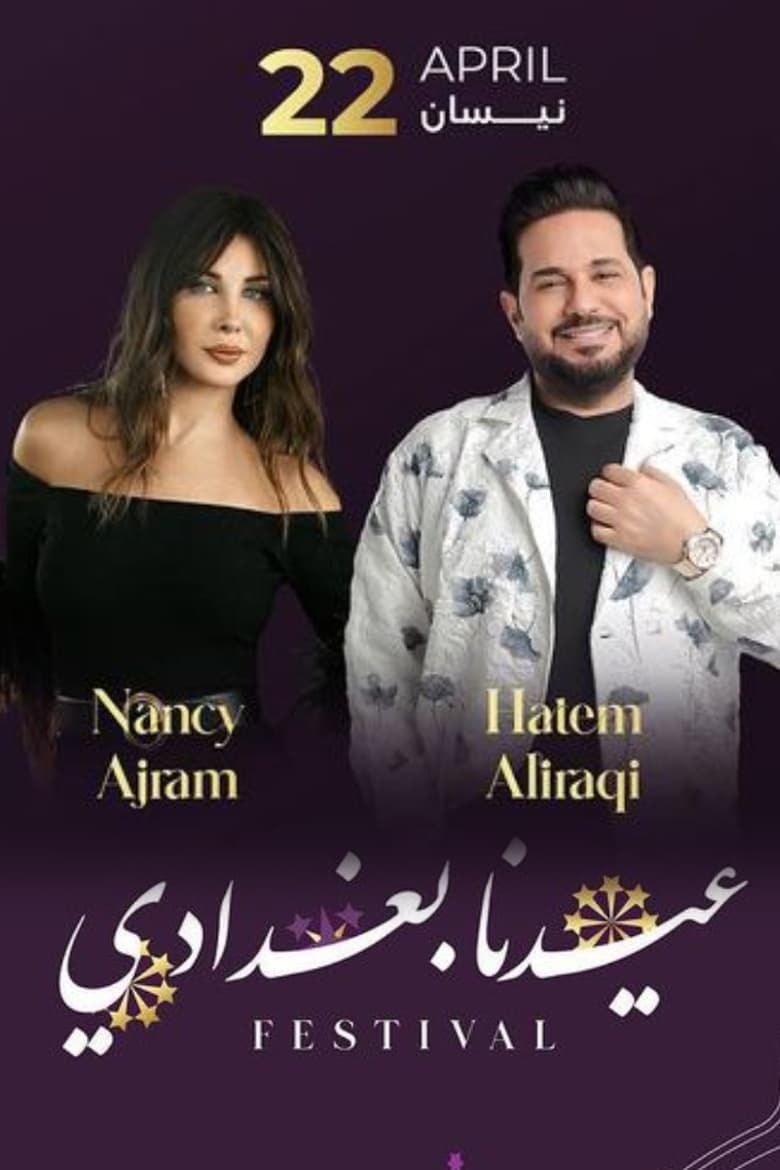 Poster of عيدنا بغدادي