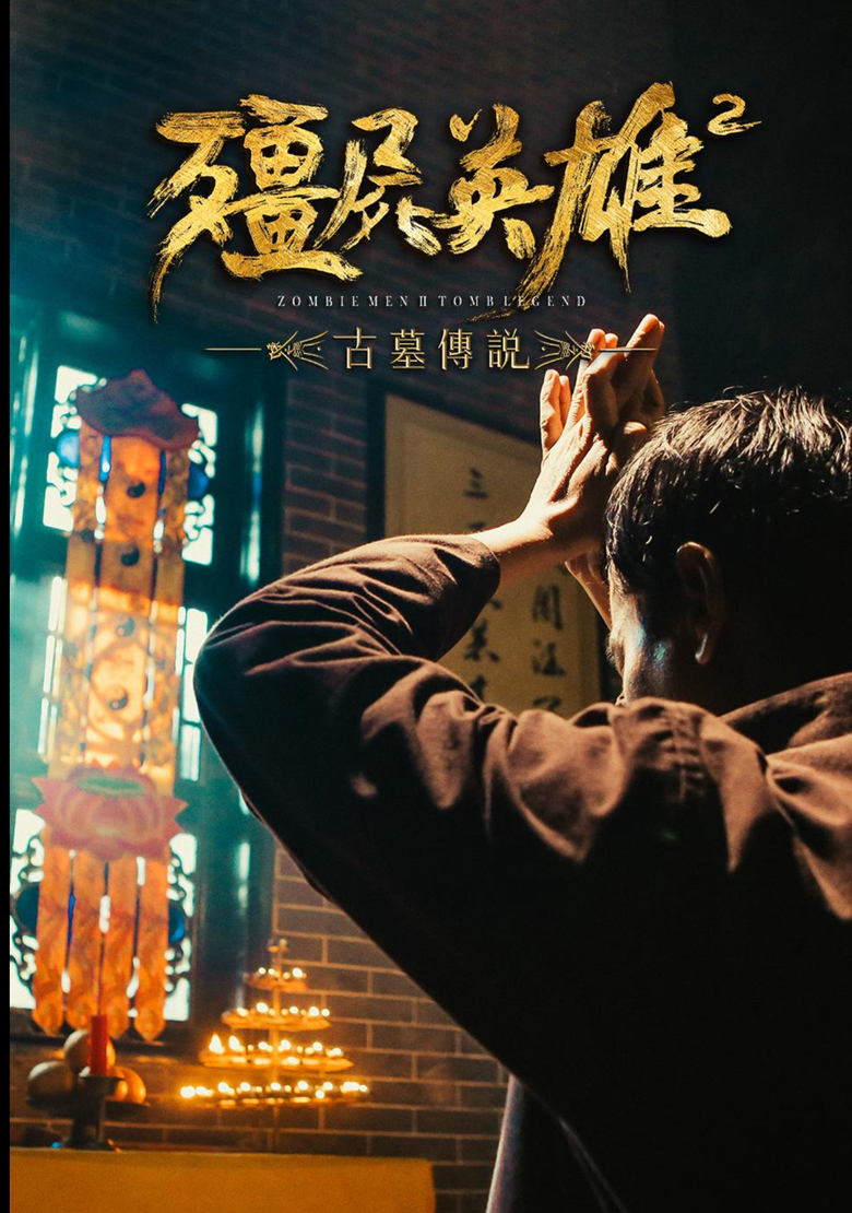 Poster of 僵尸英雄2古墓传说