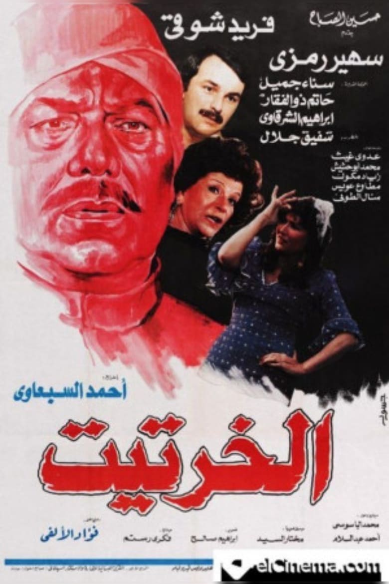 Poster of Al-Kharteet