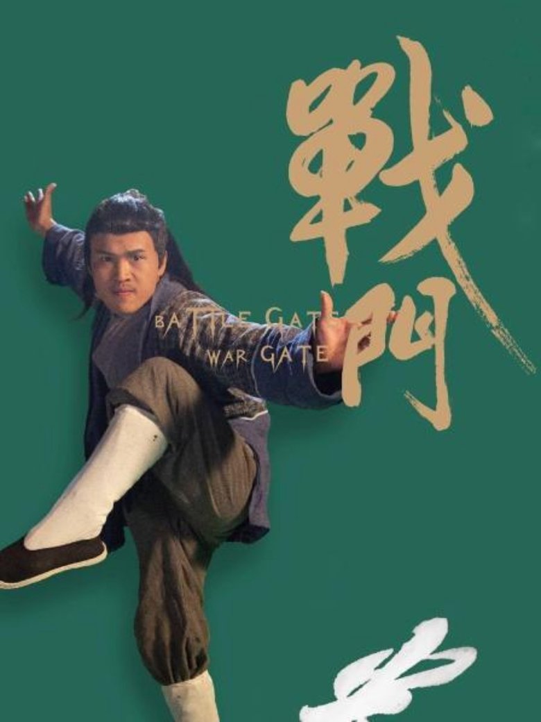 Poster of 战门