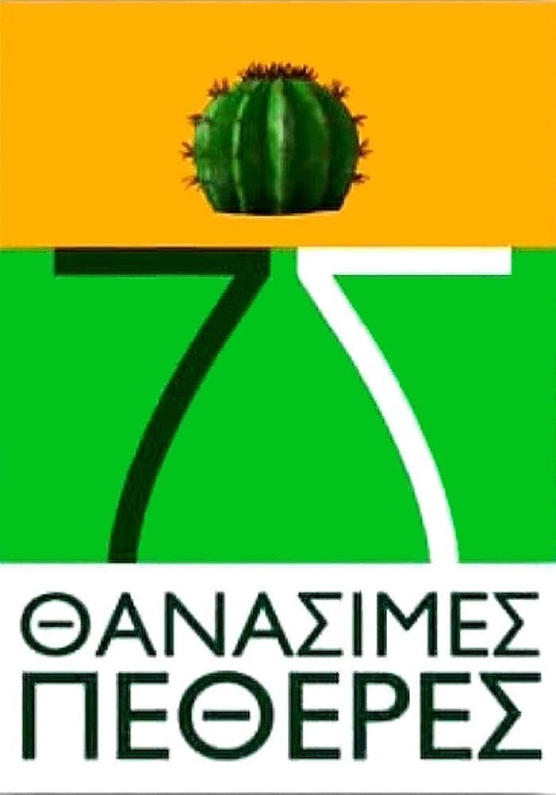 Poster of 7 Thanásimes Petherés