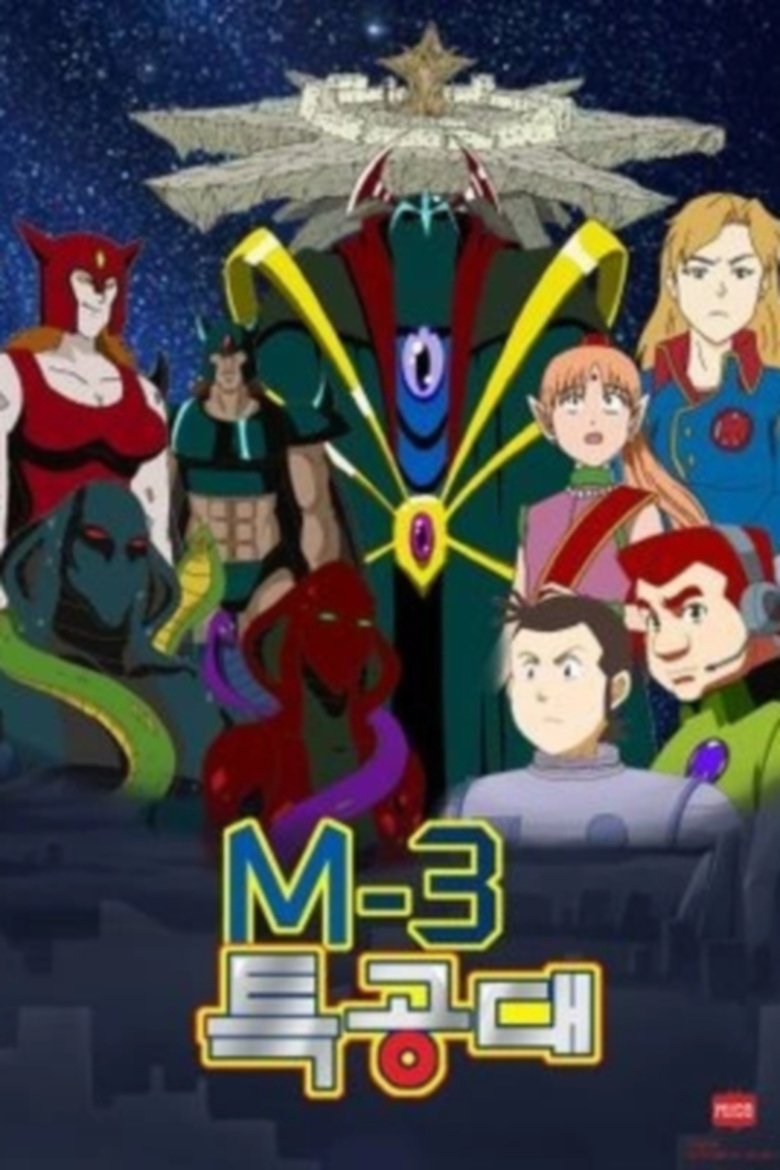 Poster of M-3 특공대