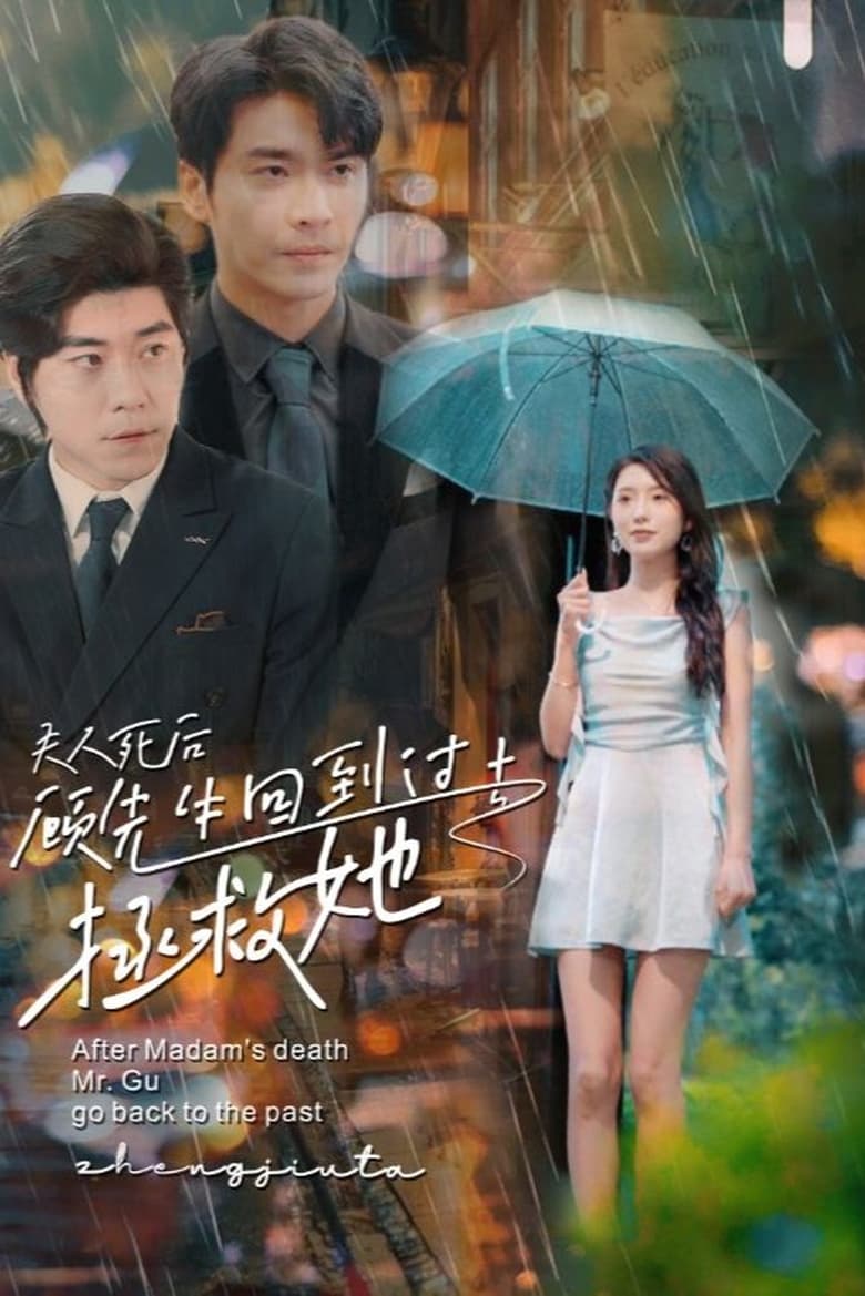 Poster of After Madam's Death, Mr. Gu Go Back to the Past