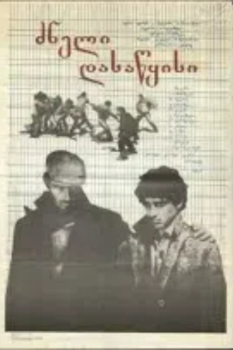 Poster of ძნელი დასაწყისი