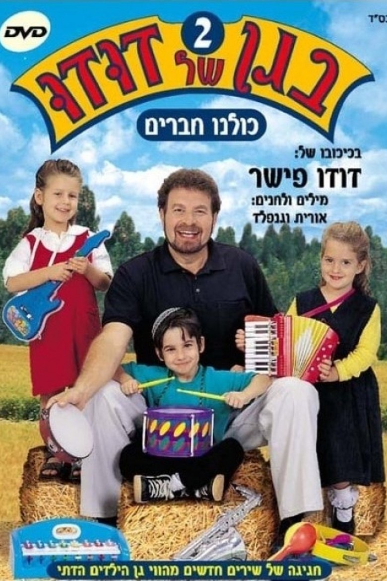 Poster of בגן של דודו 2 – כולנו חברים